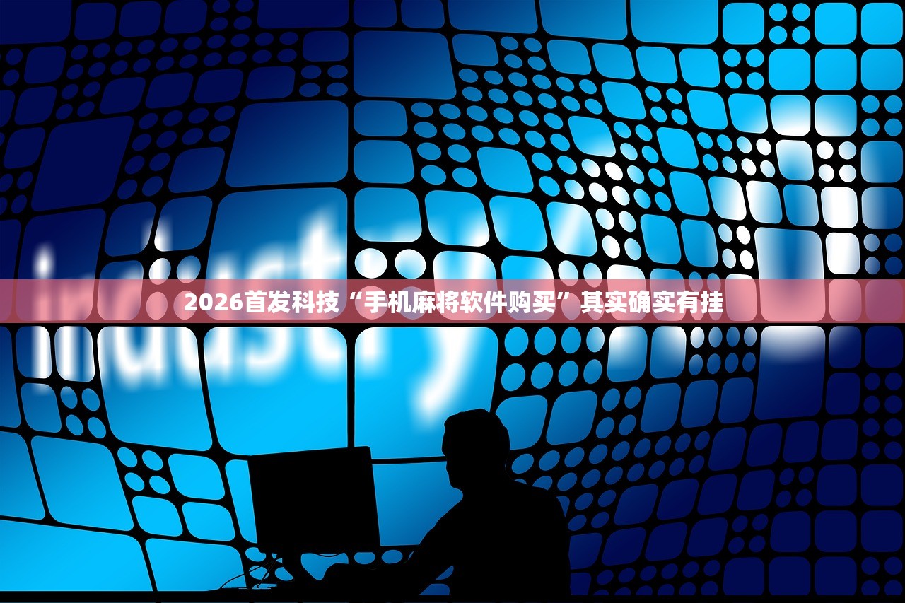 2026首发科技“手机麻将软件购买”其实确实有挂