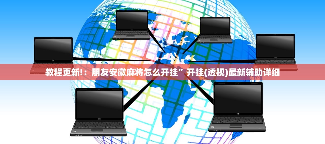教程更新!：朋友安徽麻将怎么开挂”开挂(透视)最新辅助详细