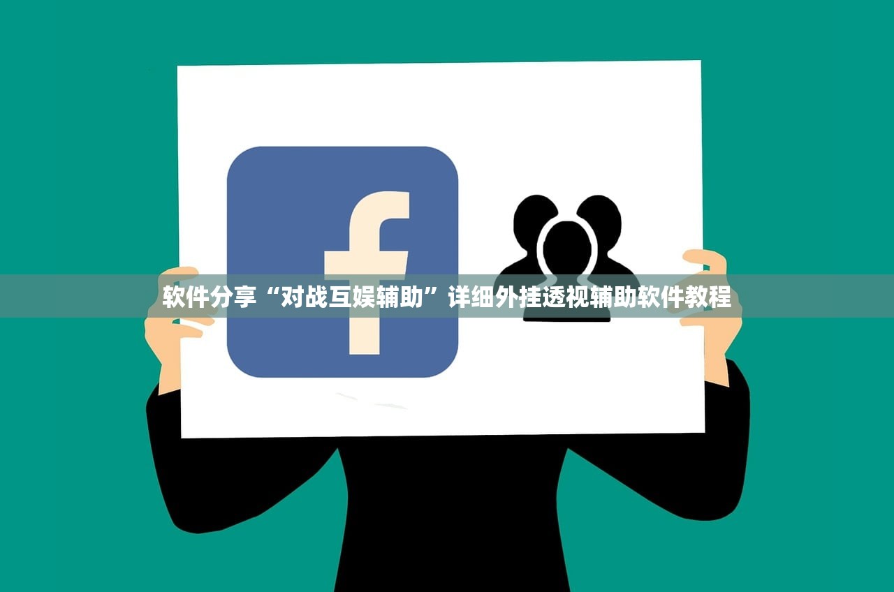 软件分享“对战互娱辅助”详细外挂透视辅助软件教程