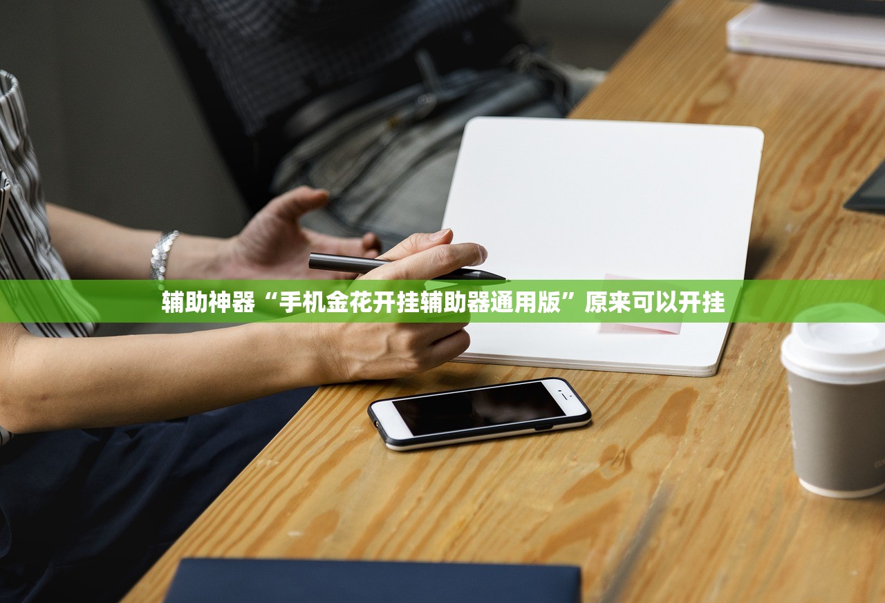 辅助神器“手机金花开挂辅助器通用版	”原来可以开挂