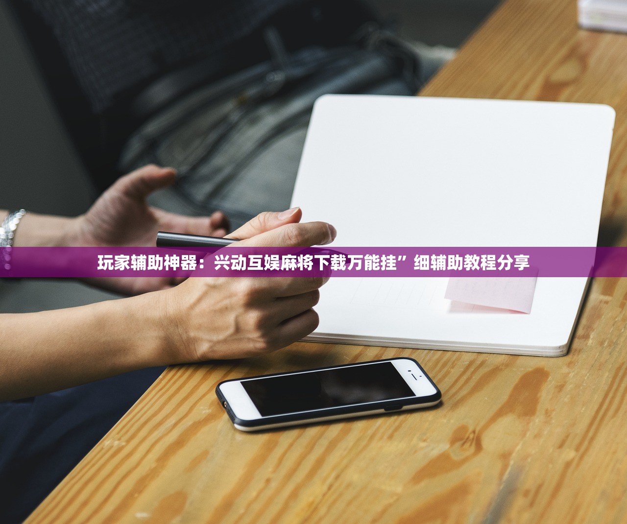 玩家辅助神器：兴动互娱麻将下载万能挂”细辅助教程分享