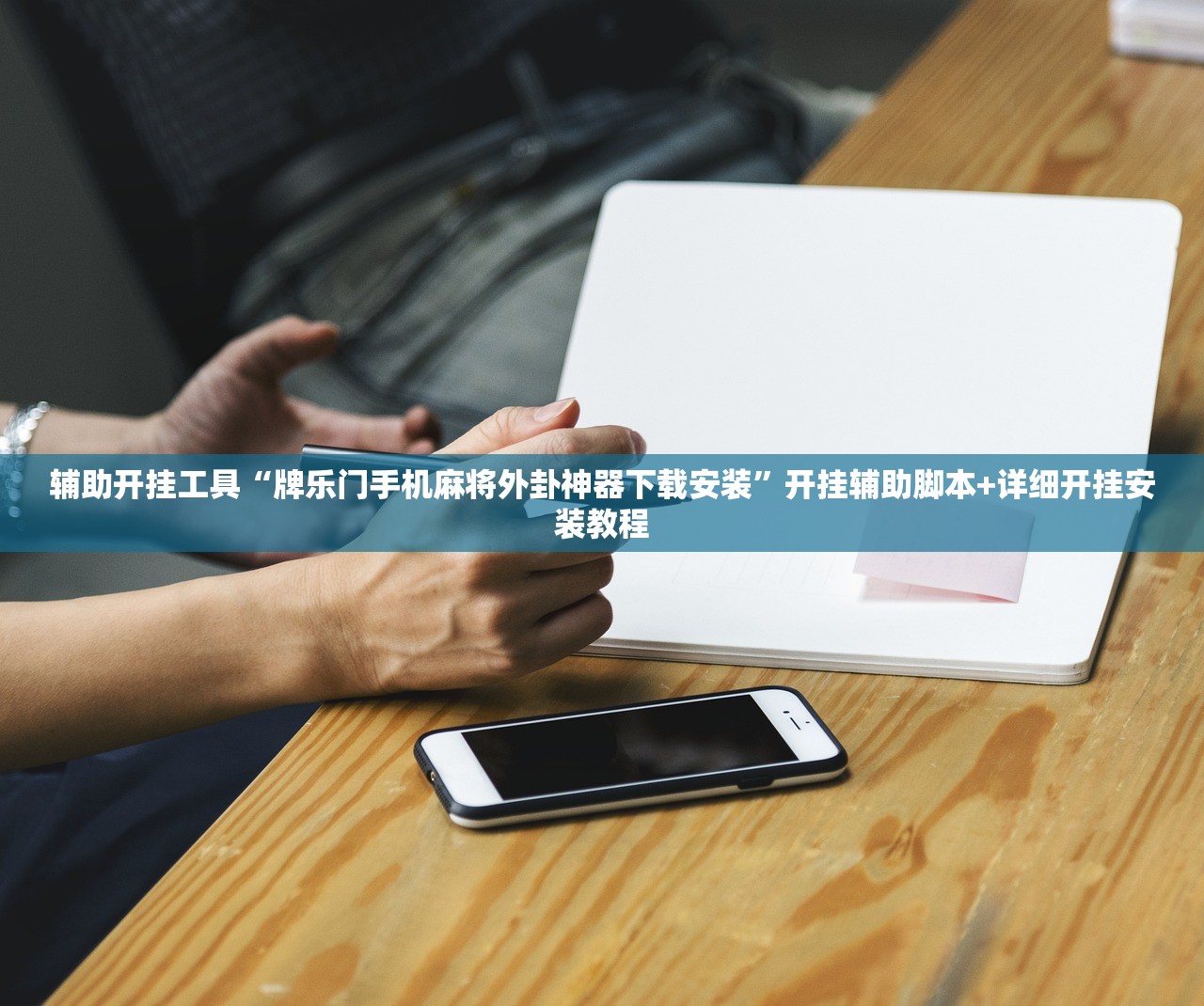 辅助开挂工具“牌乐门手机麻将外卦神器下载安装”开挂辅助脚本+详细开挂安装教程