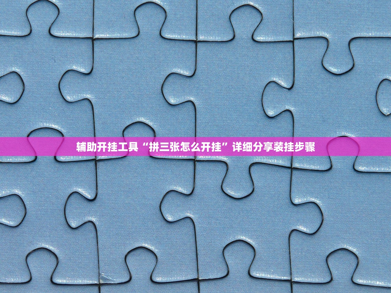辅助开挂工具“拼三张怎么开挂	”详细分享装挂步骤