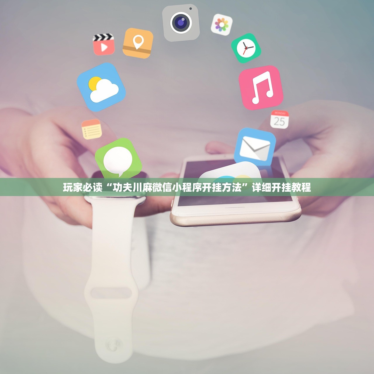 玩家必读“功夫川麻微信小程序开挂方法	”详细开挂教程