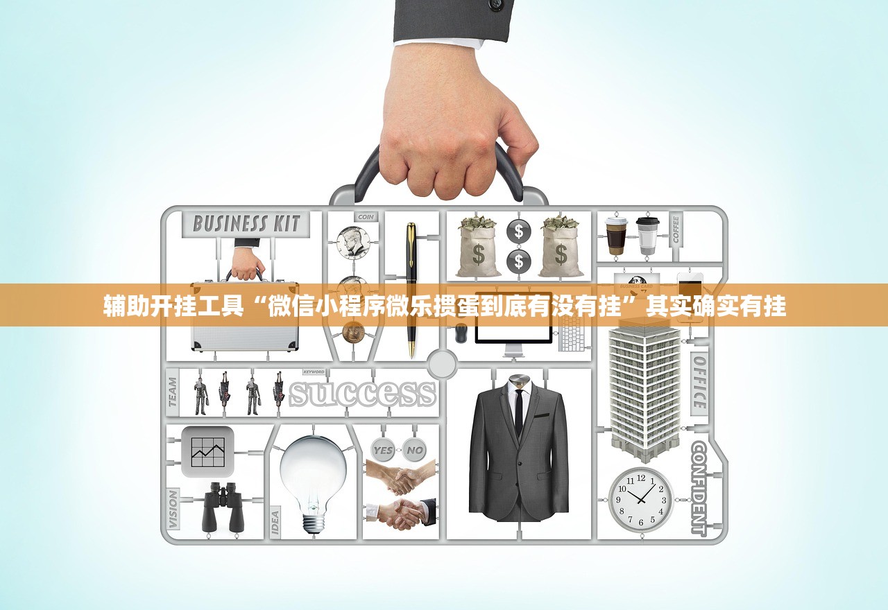 辅助开挂工具“微信小程序微乐掼蛋到底有没有挂”其实确实有挂