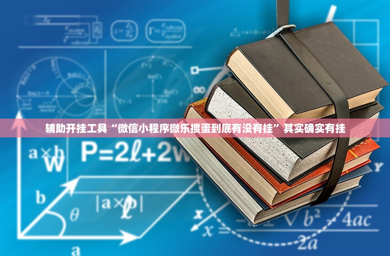 辅助开挂工具“微信小程序微乐掼蛋到底有没有挂”其实确实有挂