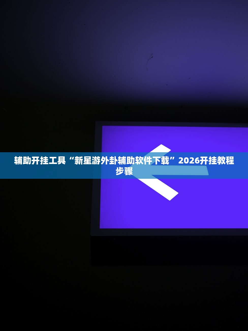 实测神器辅助“同城游打大A万能开挂神器”原来可以开挂