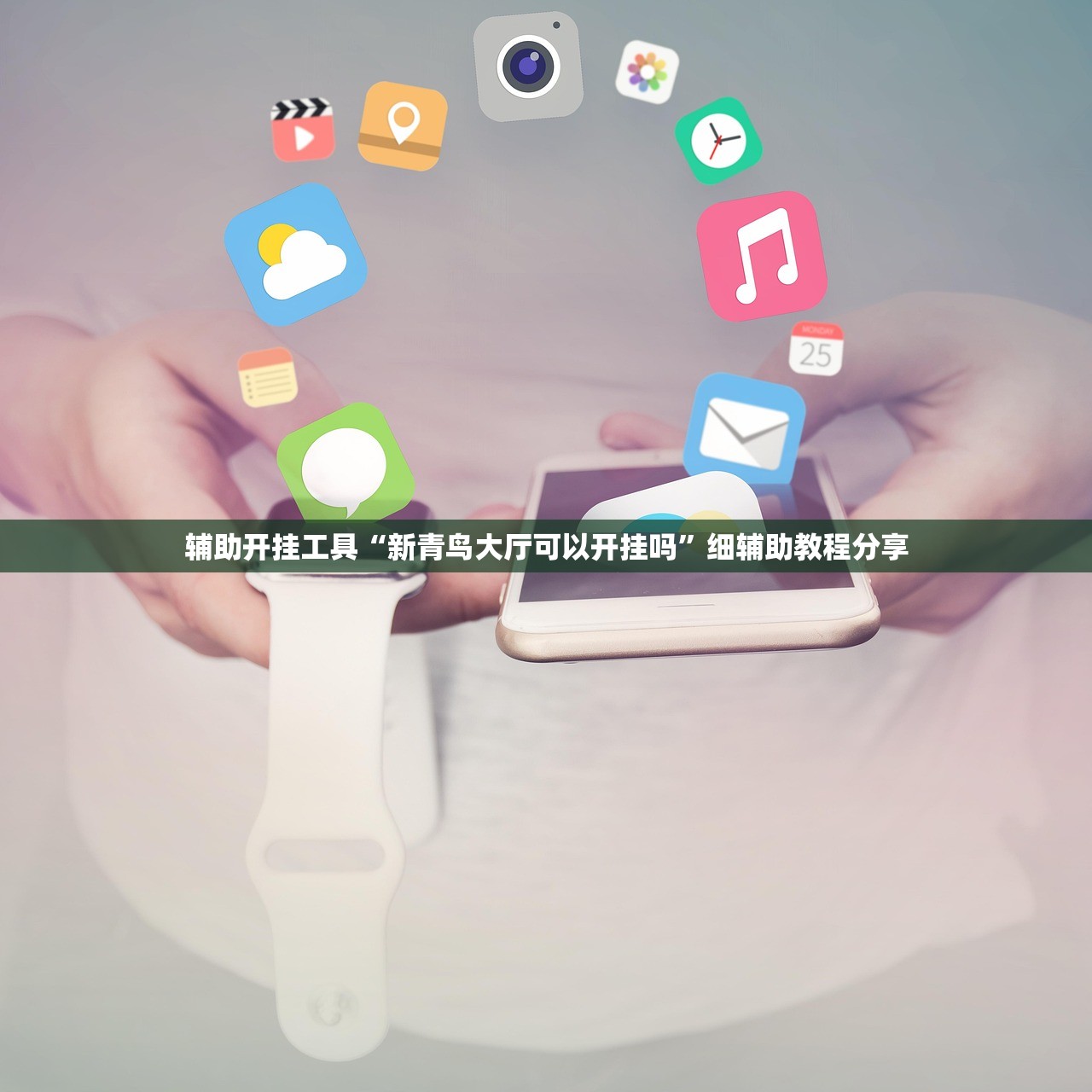 辅助开挂工具“新青鸟大厅可以开挂吗”细辅助教程分享