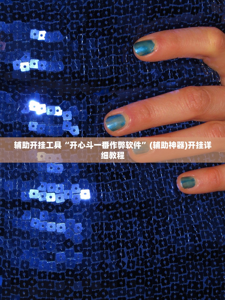 辅助神器“天天贵阳麻将有挂吗”详细外挂透视辅助软件教程