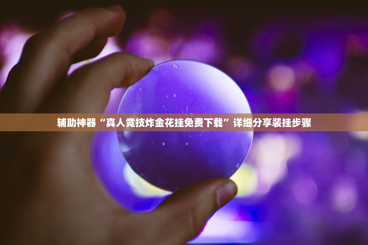 教程辅助!“功夫川麻怎么开挂免费”(免费)开挂辅助教学(最新辅助开挂教程)