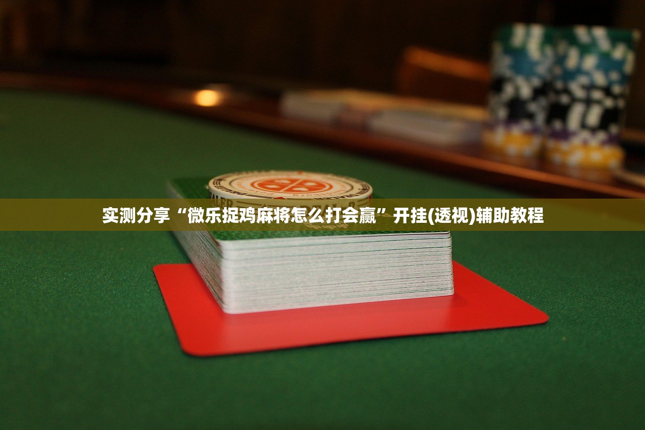 软件分享“微乐四川麻将有挂吗”2026开挂教程步骤