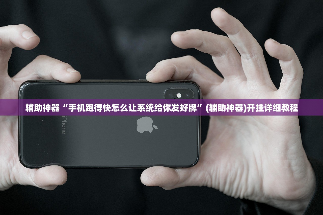 辅助神器“手机跑得快怎么让系统给你发好牌”(辅助神器)开挂详细教程