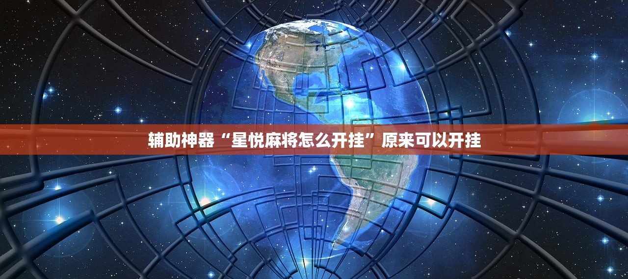 辅助开挂工具“菠萝德州辅助”2026开挂教程步骤