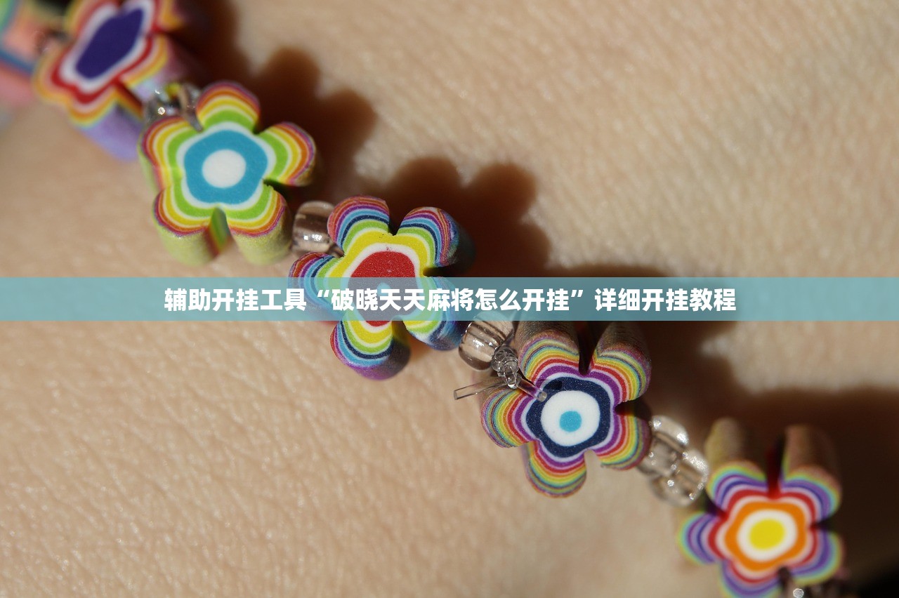 玩家必读“微信小程序微乐跑得快记牌器(透视)”开挂辅助脚本+详细开挂安装教程
