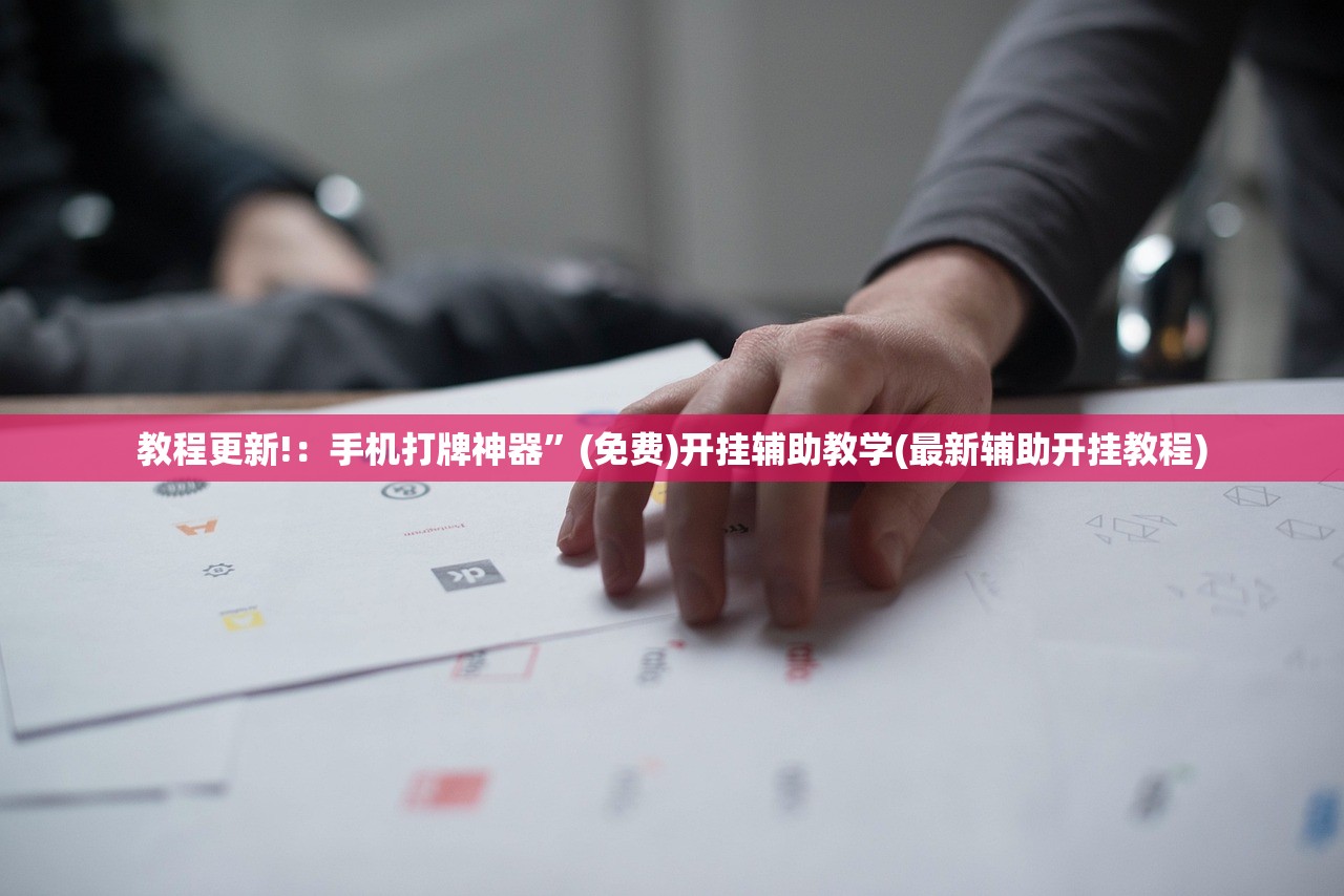 教程辅助!“天天6k怎么开挂”详细开挂教程