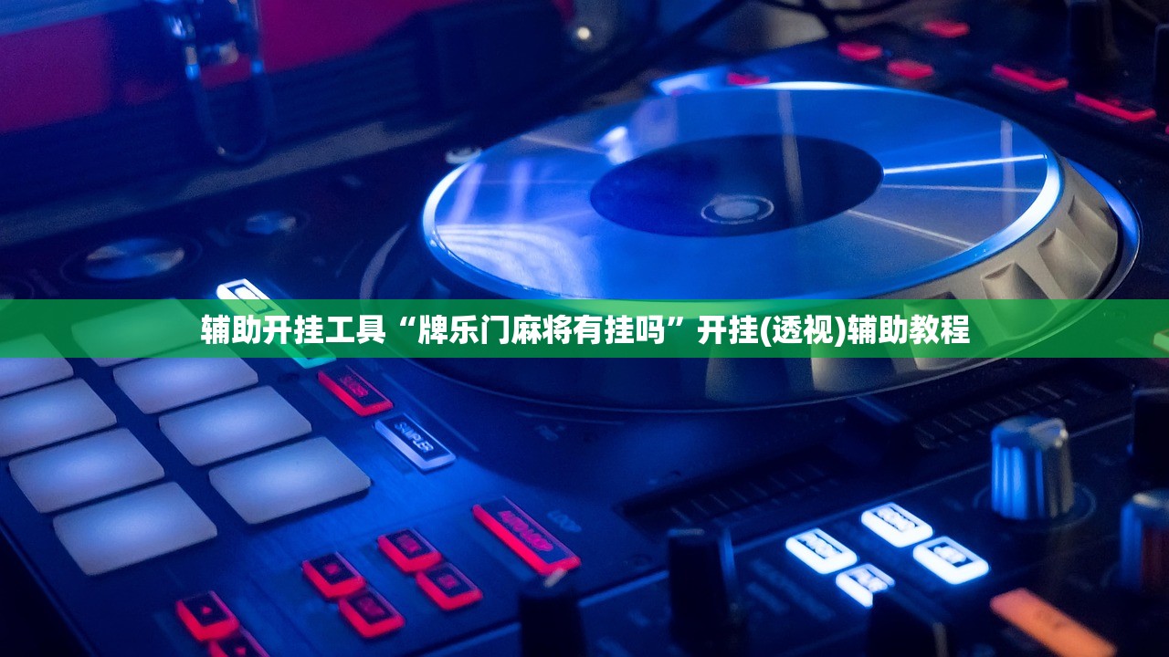 分享实测辅助“微信小程序微乐陕西三带外卦辅助软件下载”详细外挂透视辅助软件教程