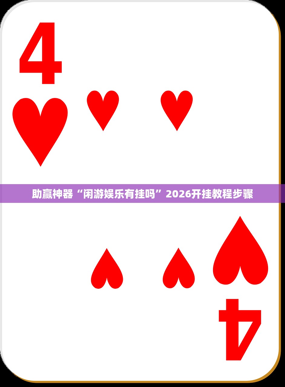 推荐一款“欢聚水鱼透视开挂”(免费)开挂辅助教学(最新辅助开挂教程)