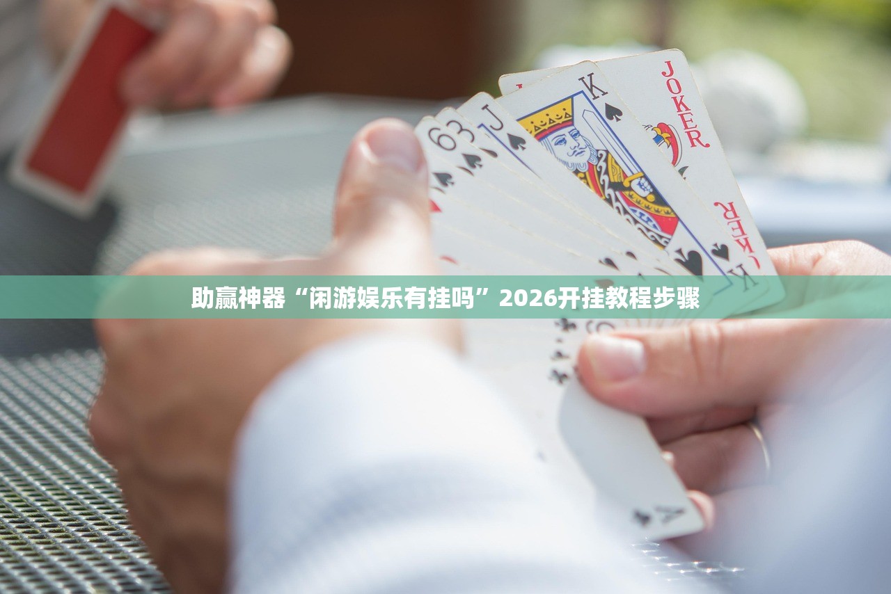 助赢神器“闲游娱乐有挂吗	”2026开挂教程步骤