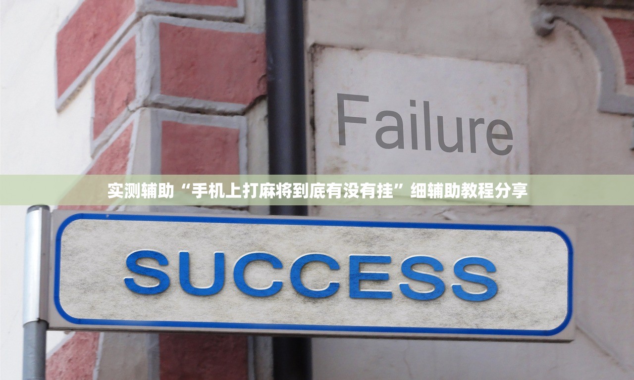 实测辅助“手机上打麻将到底有没有挂”细辅助教程分享