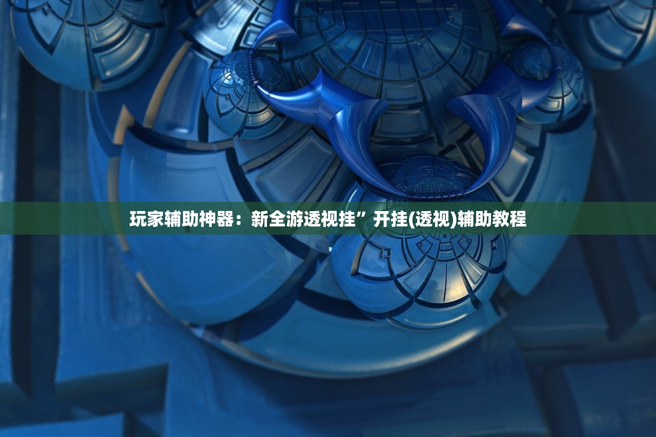 实测神器辅助“九道麻将开挂神器下载”开挂辅助脚本+详细开挂安装教程