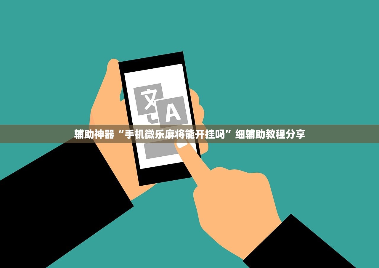 软件分享“莆仙吹牛的玩法和技巧详解”2026开挂教程步骤