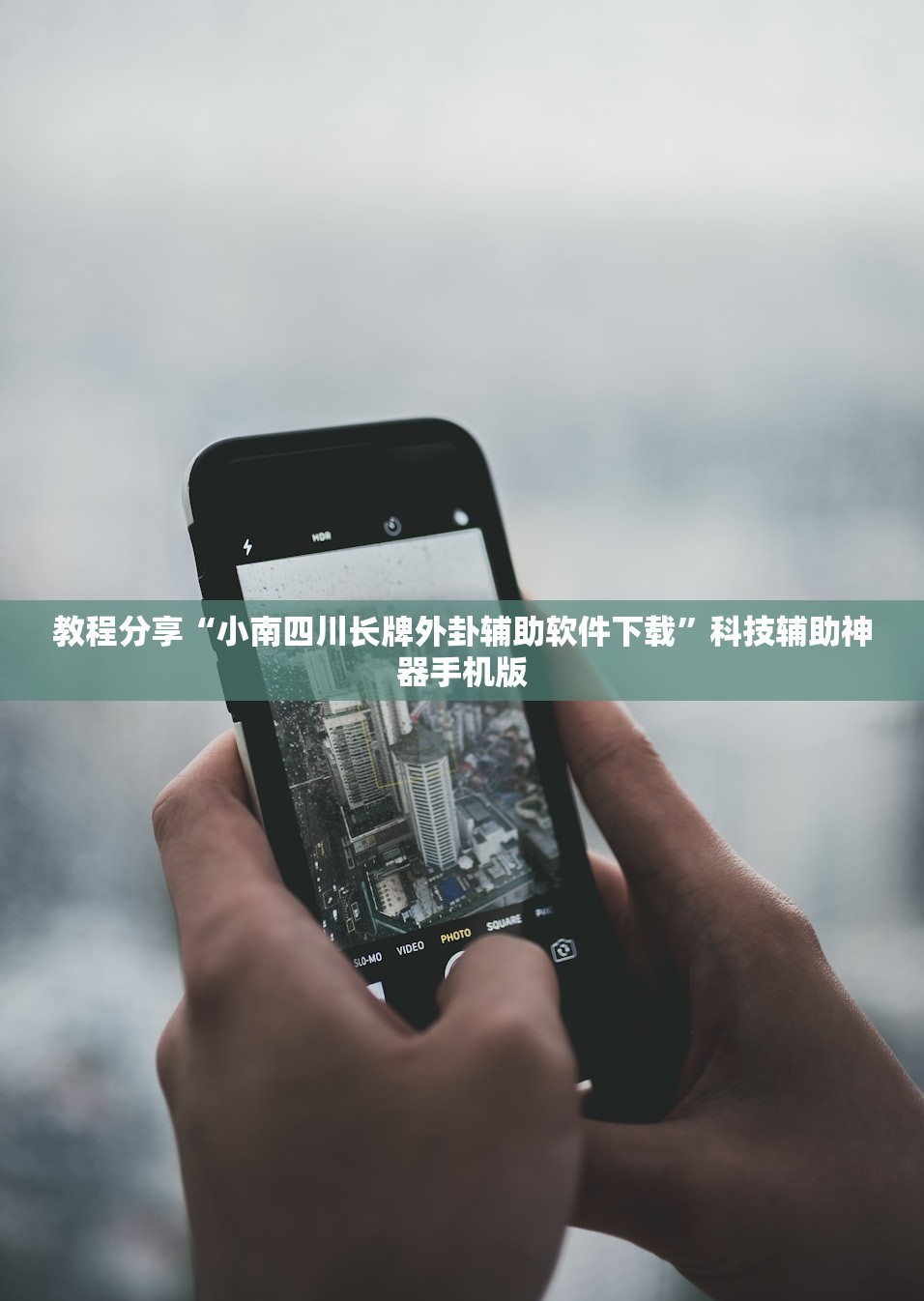 教程分享“小南四川长牌外卦辅助软件下载”科技辅助神器手机版