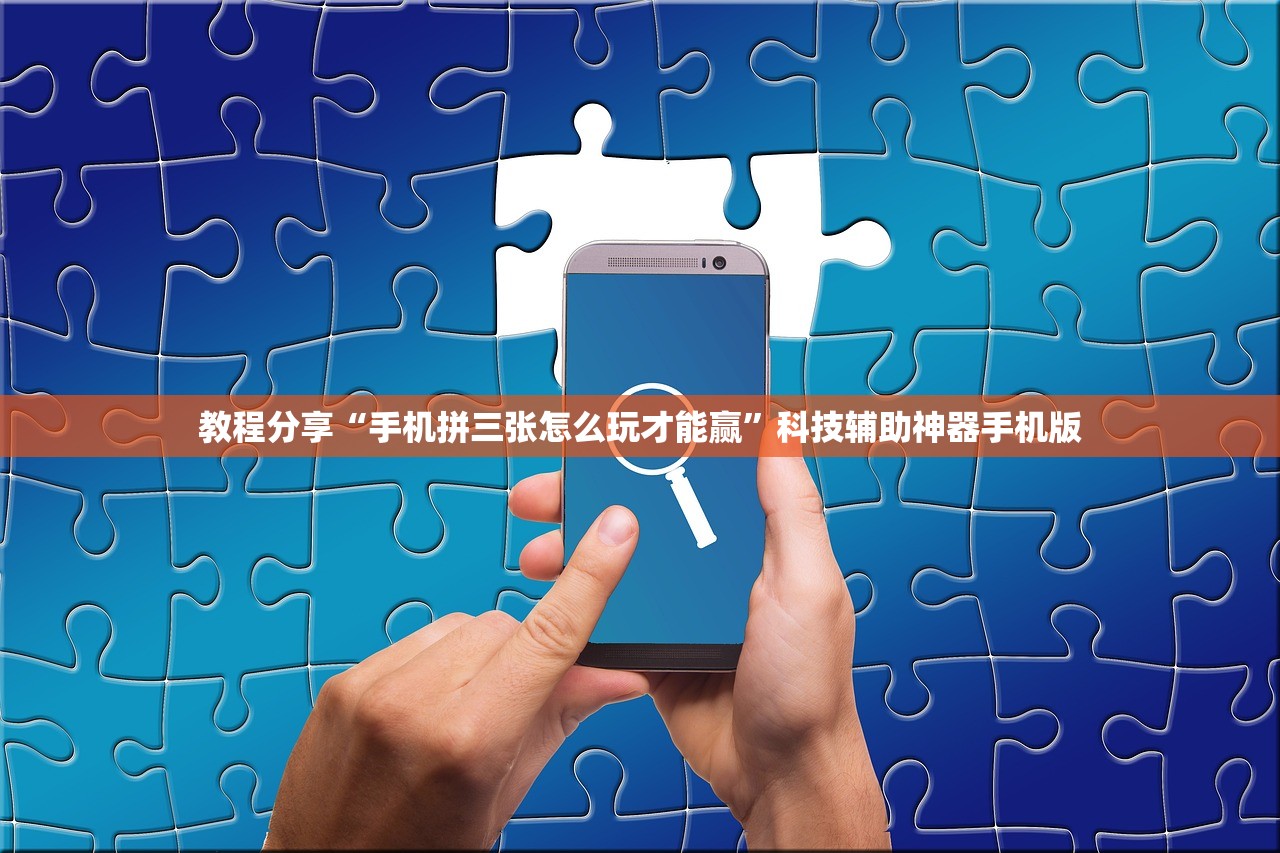 教程分享“手机拼三张怎么玩才能赢”科技辅助神器手机版
