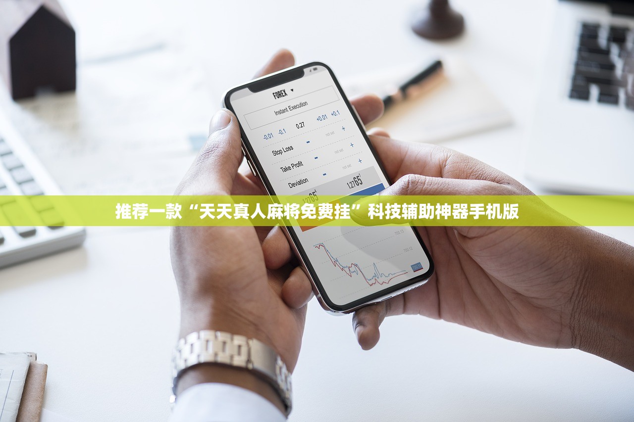 推荐一款“天天真人麻将免费挂”科技辅助神器手机版