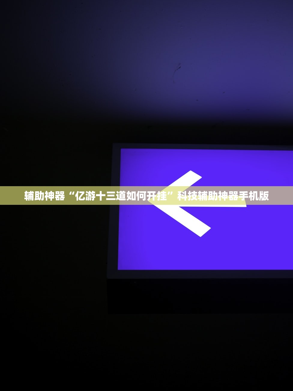 辅助开挂工具“都昌讨赏到底有没有挂”开挂(透视)辅助神器