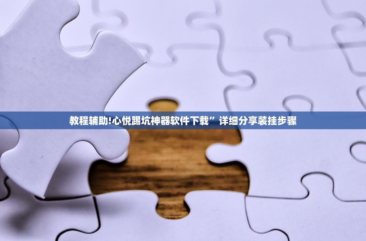 软件分享“手机微乐麻将开挂视频”科技辅助神器手机版