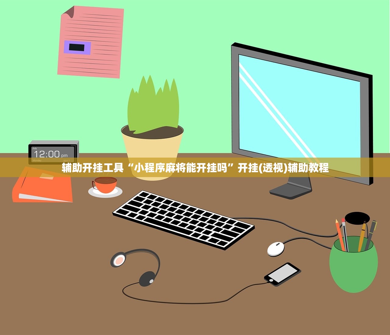 分享实测辅助“微信拼三张到底有没有挂”(透视)其实确实有挂