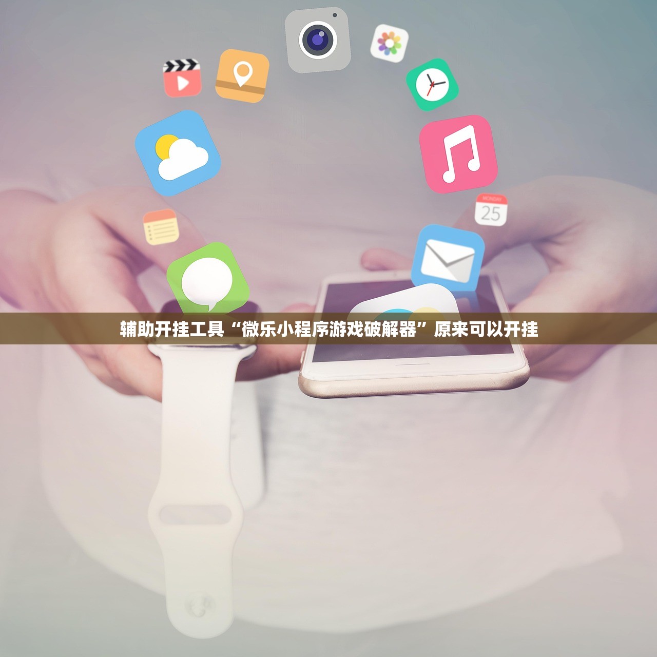 辅助开挂工具“微乐小程序游戏破解器	”原来可以开挂
