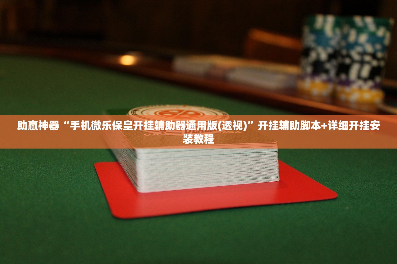 助赢神器“手机微乐保皇开挂辅助器通用版(透视)	”开挂辅助脚本+详细开挂安装教程