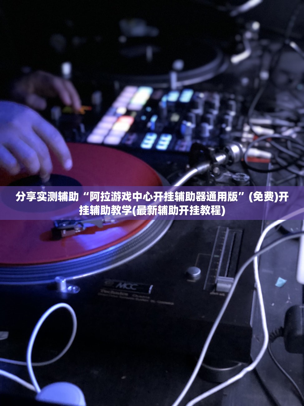 辅助开挂工具“微乐小程序游戏破解器”原来可以开挂
