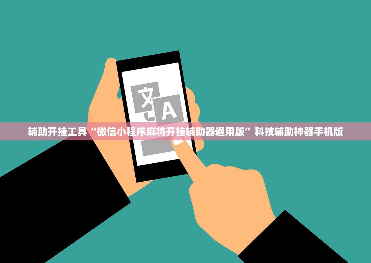 辅助开挂工具“微信小程序麻将开挂辅助器通用版	”科技辅助神器手机版