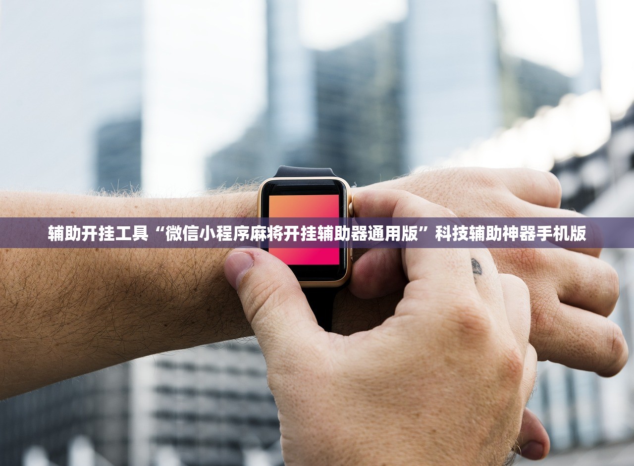 辅助神器“微乐湖南麻将开挂下载最新版”详细分享装挂步骤
