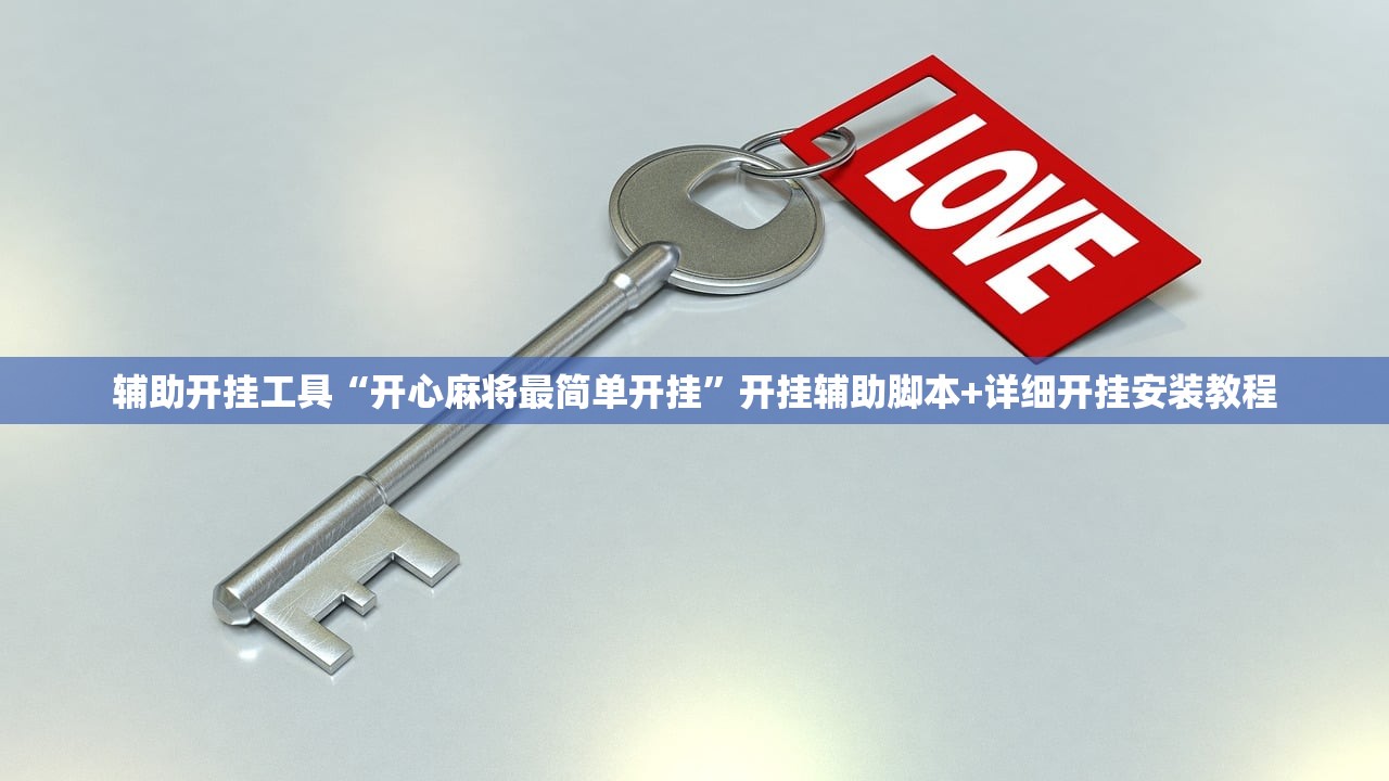 教程辅助!闲来贵州麻将有挂吗”科技辅助神器手机版