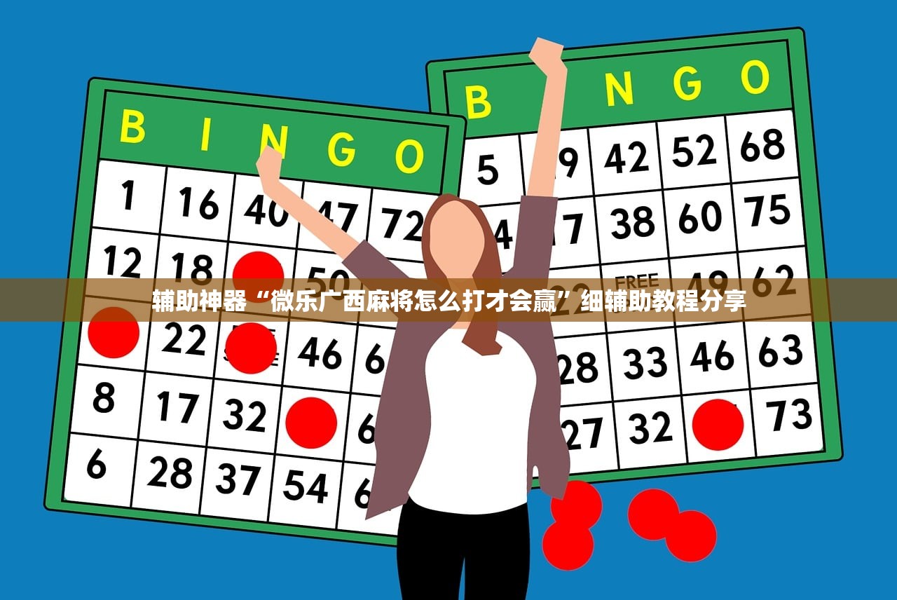 可用版本“微乐麻将可以开挂吗 总是输”2026开挂教程步骤