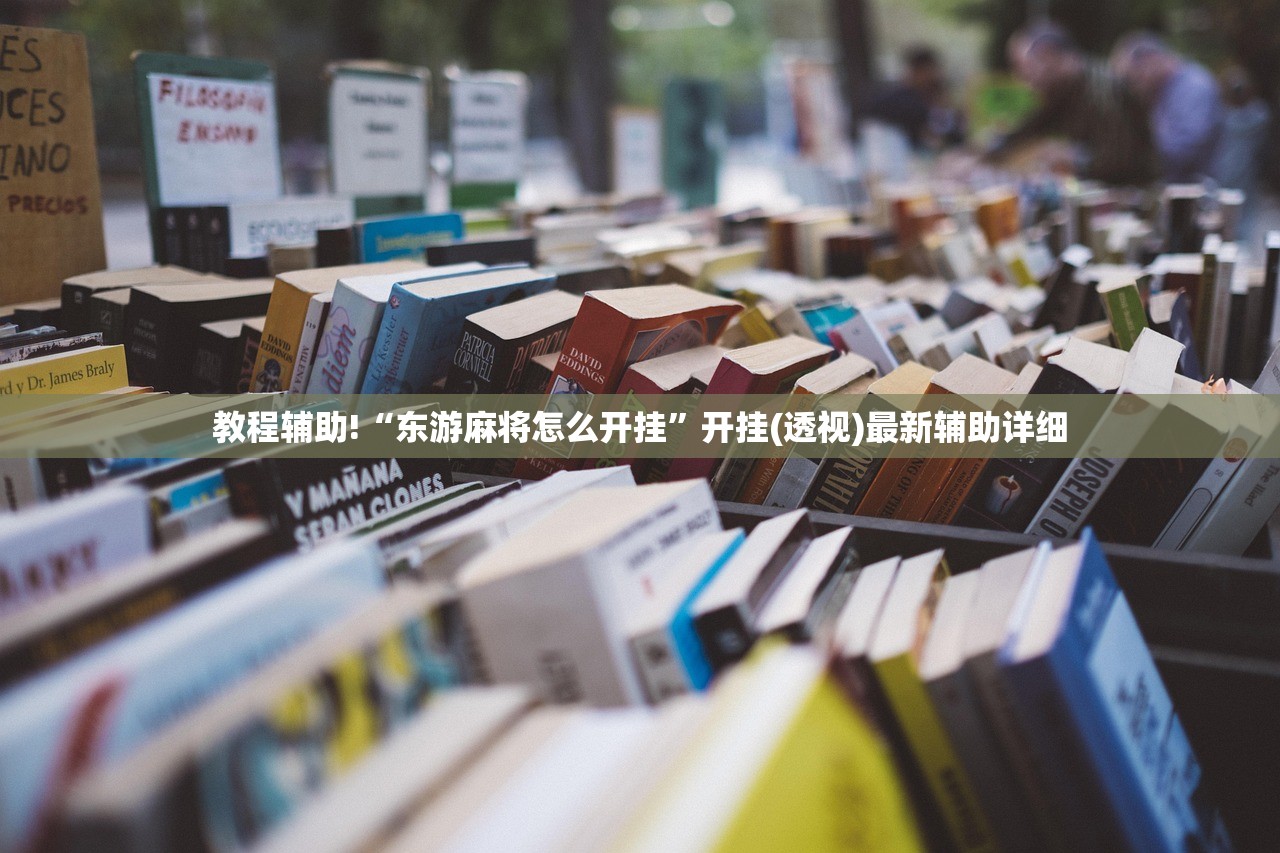 辅助神器“奕乐贵州麻将有挂吗”(透视)其实确实有挂