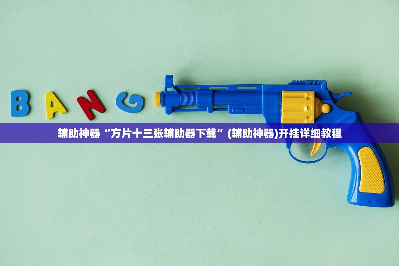 辅助神器“方片十三张辅助器下载”(辅助神器)开挂详细教程