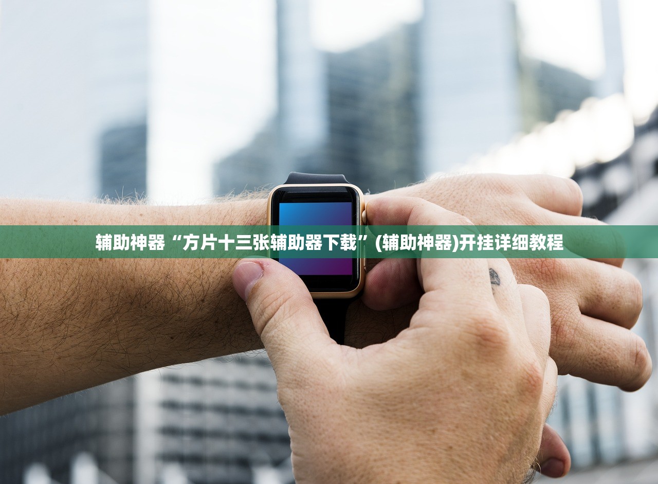 辅助开挂工具“快乐牛万能开挂神器”详细外挂透视辅助软件教程