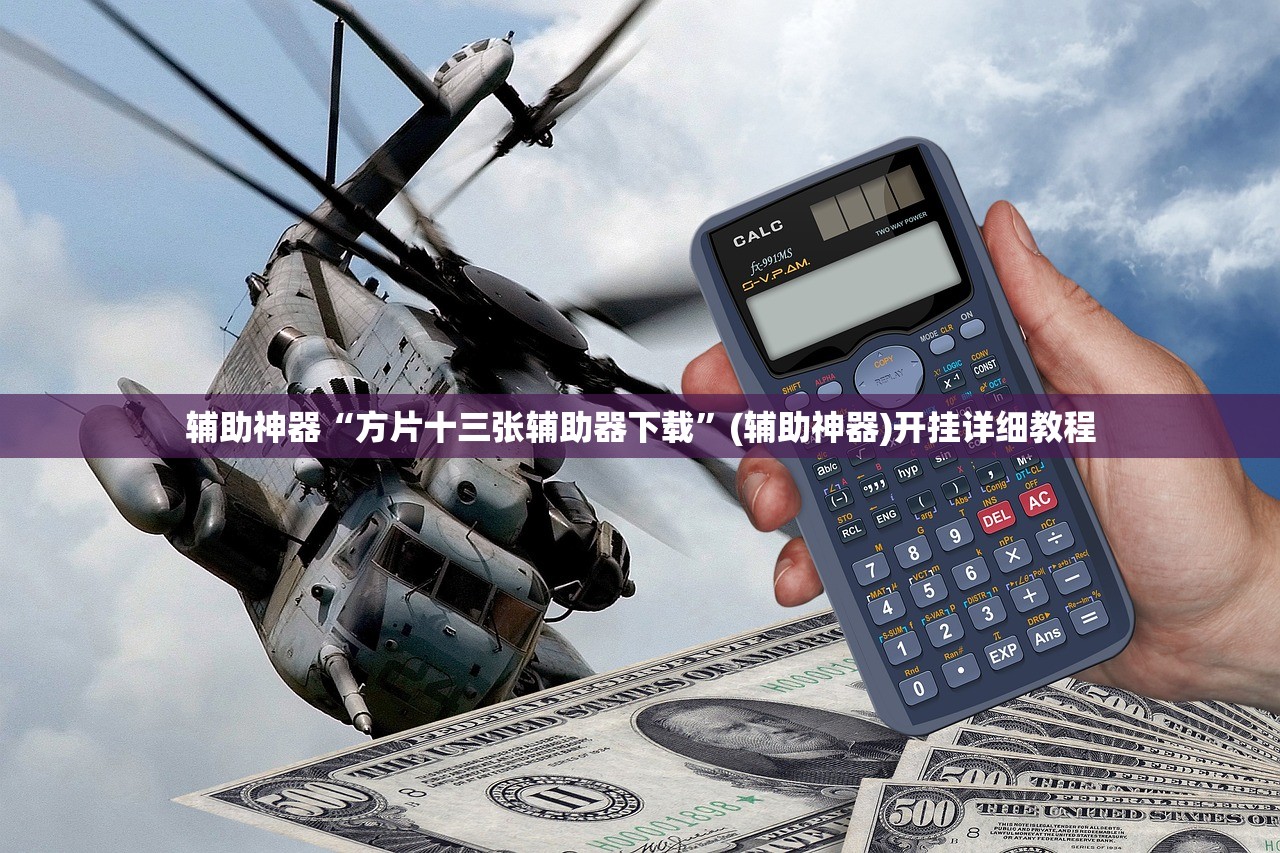 辅助神器“方片十三张辅助器下载	”(辅助神器)开挂详细教程