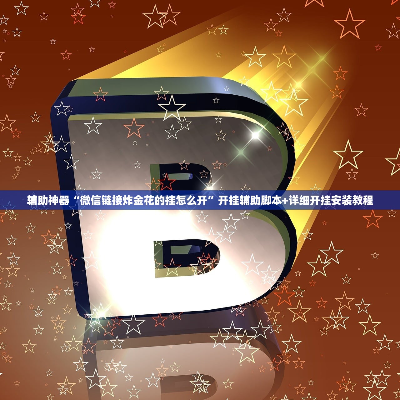 辅助神器“手机麻将小程序怎么控制输赢(透视)”开挂辅助脚本+详细开挂安装教程