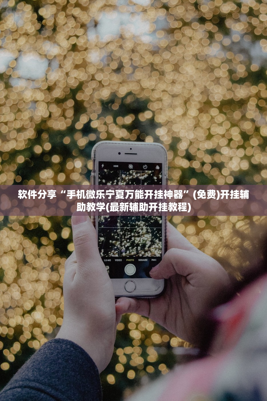 辅助神器“手机麻将小程序怎么控制输赢(透视)”开挂辅助脚本+详细开挂安装教程