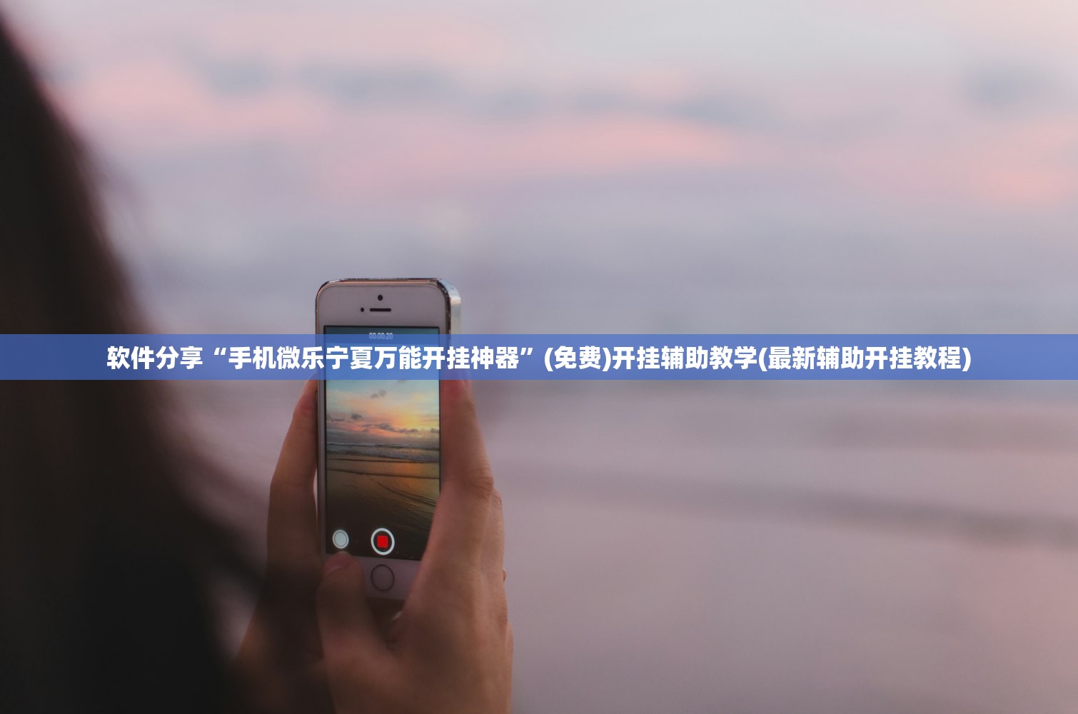 软件分享“手机微乐宁夏万能开挂神器”(免费)开挂辅助教学(最新辅助开挂教程)