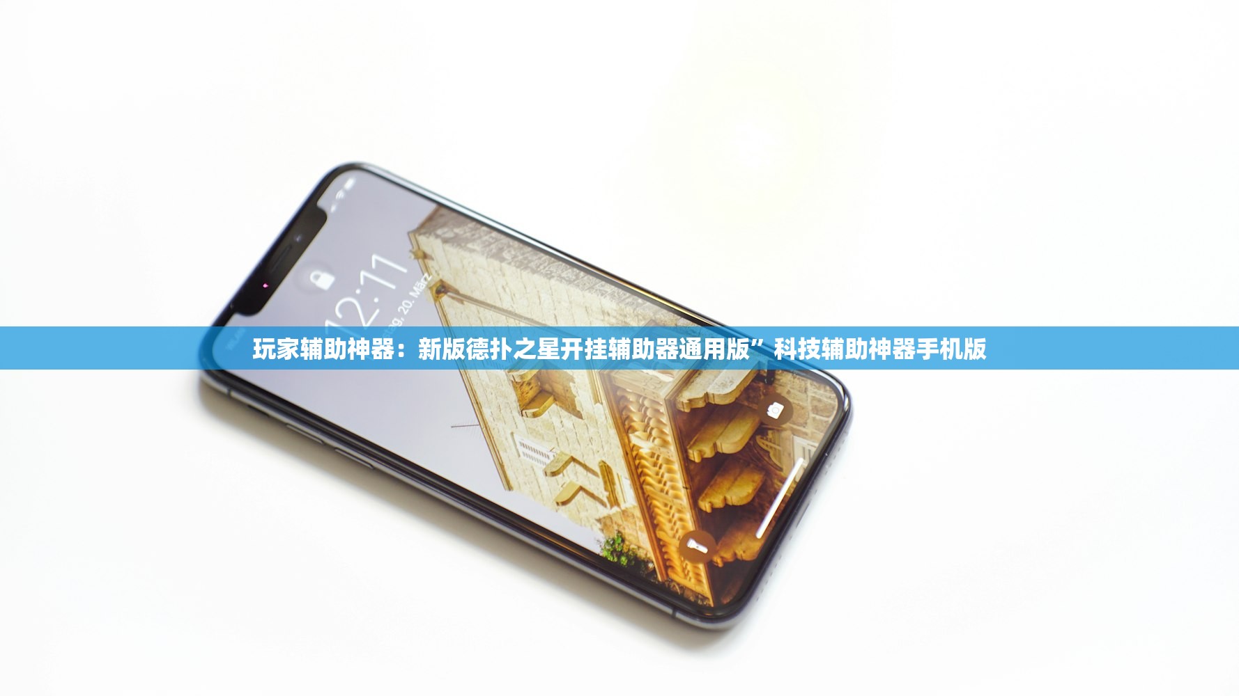 辅助开挂工具“新版德扑之星外卦辅助软件下载”2026开挂教程步骤