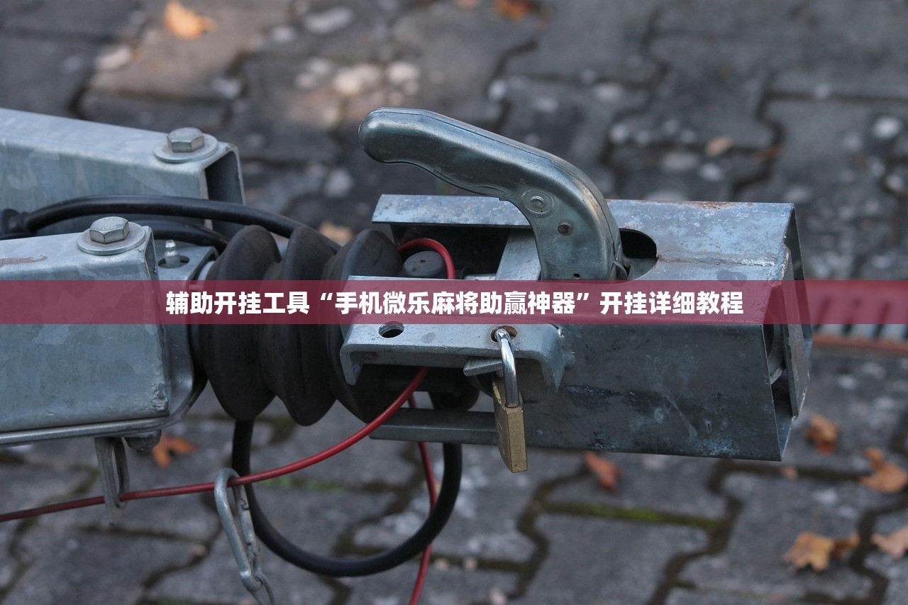 强力推荐“微信小程序微乐云南麻将万能开挂神器”(辅助神器)开挂详细教程