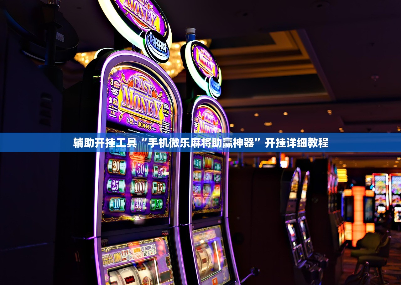 辅助开挂工具“手机微乐麻将助赢神器”开挂详细教程