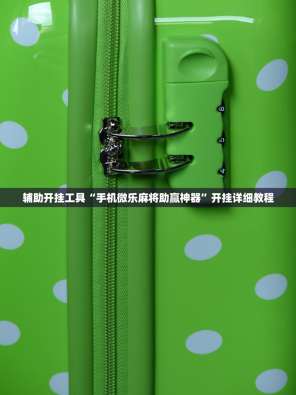 辅助开挂工具“手机微乐麻将助赢神器”开挂详细教程
