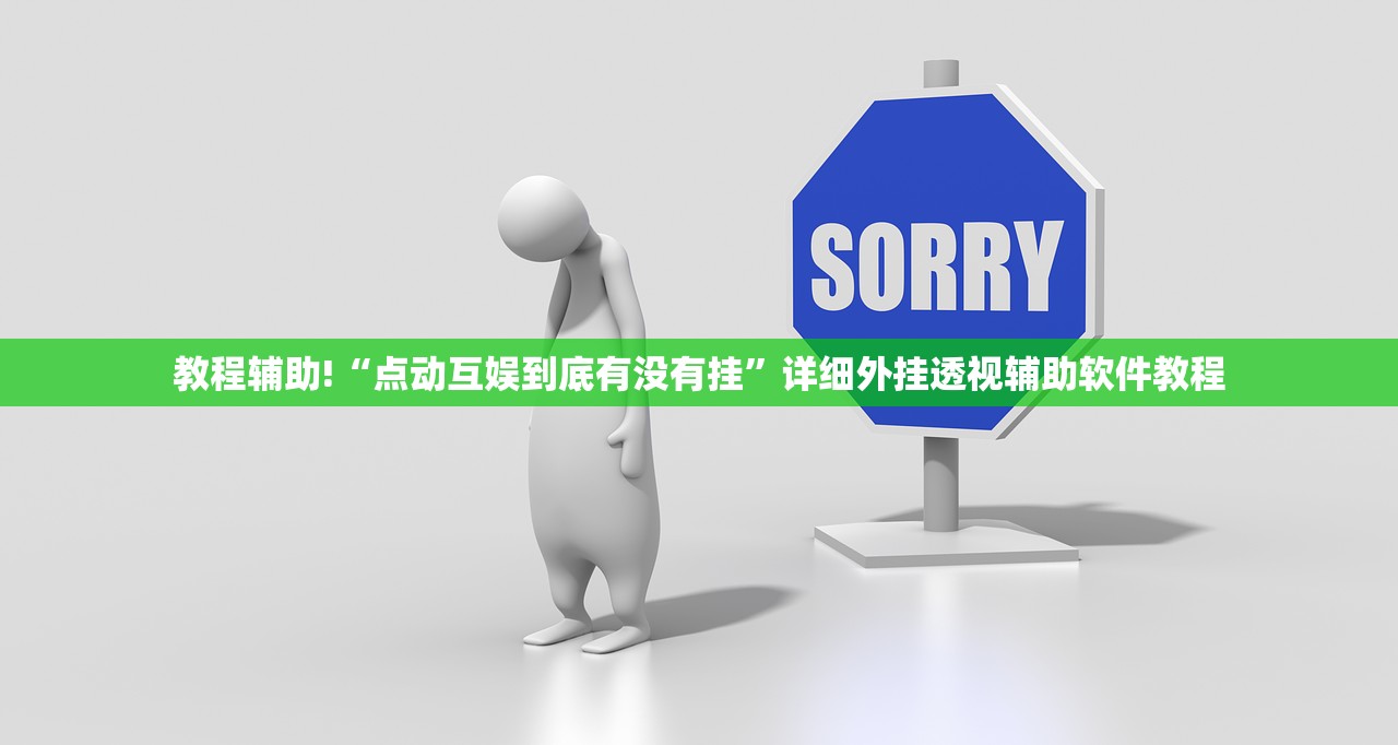 教程辅助!“点动互娱到底有没有挂	”详细外挂透视辅助软件教程